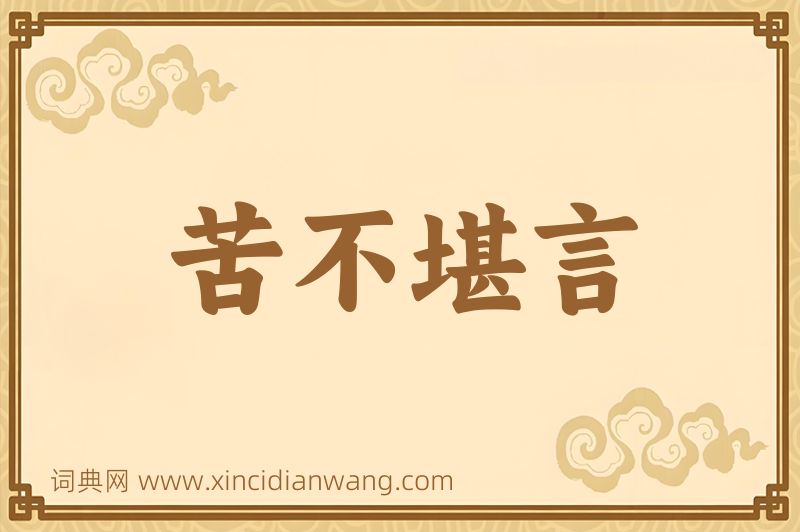 成语苦不堪言图片