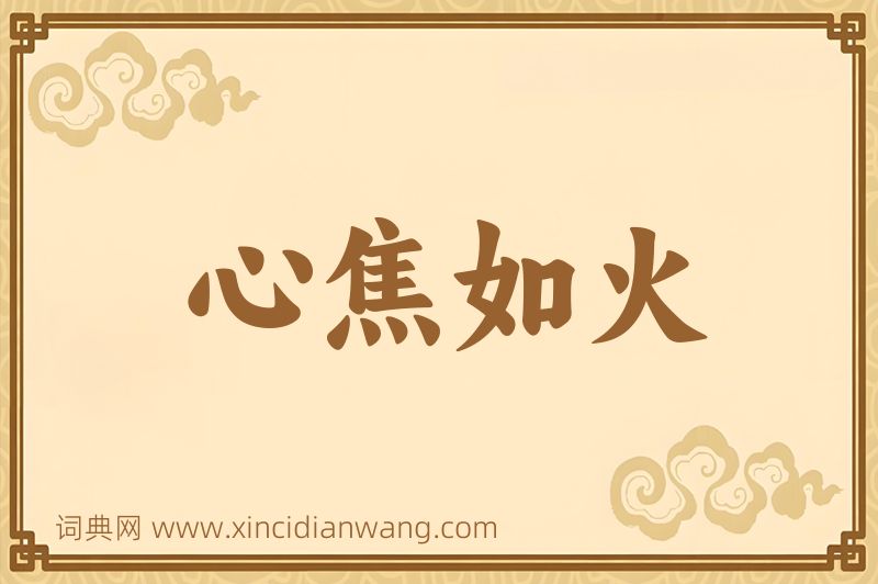成语心焦如火图片