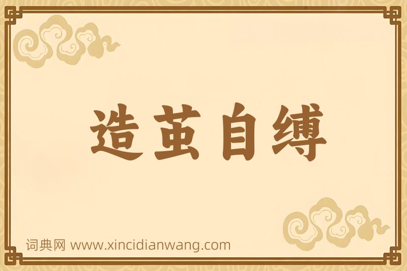 成语造茧自缚图片