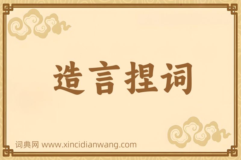 成语造言捏词图片