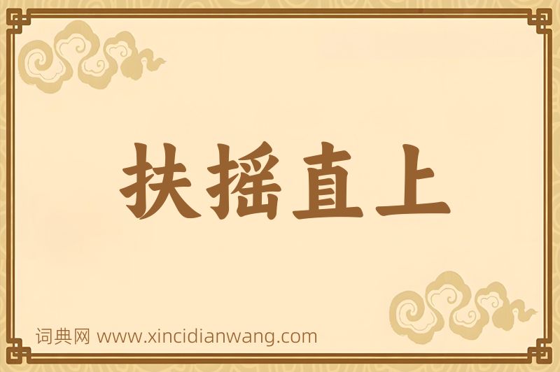 成语扶摇直上图片
