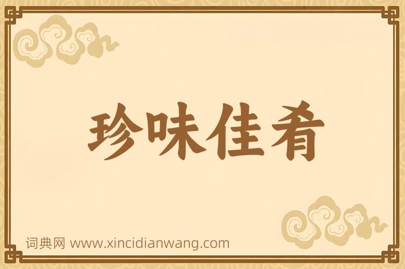 成语珍味佳肴图片