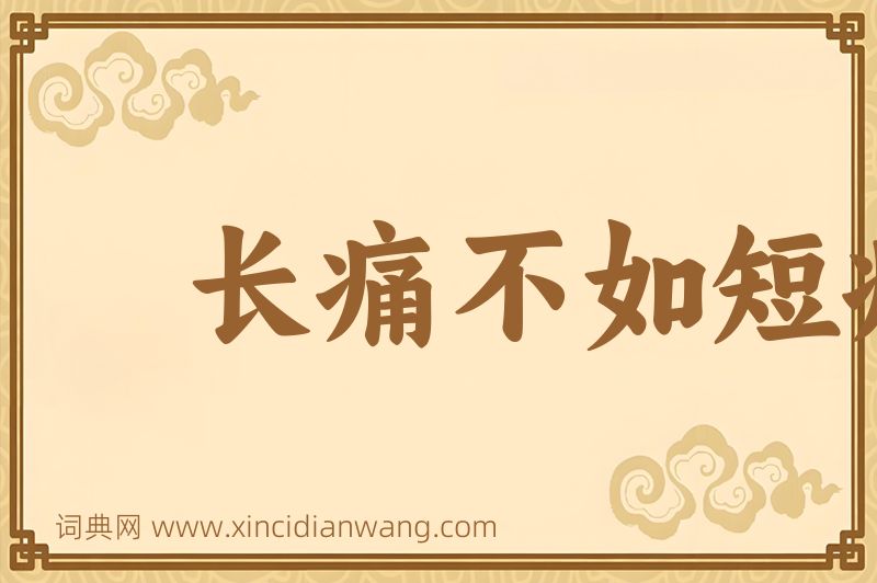 成语长痛不如短痛图片