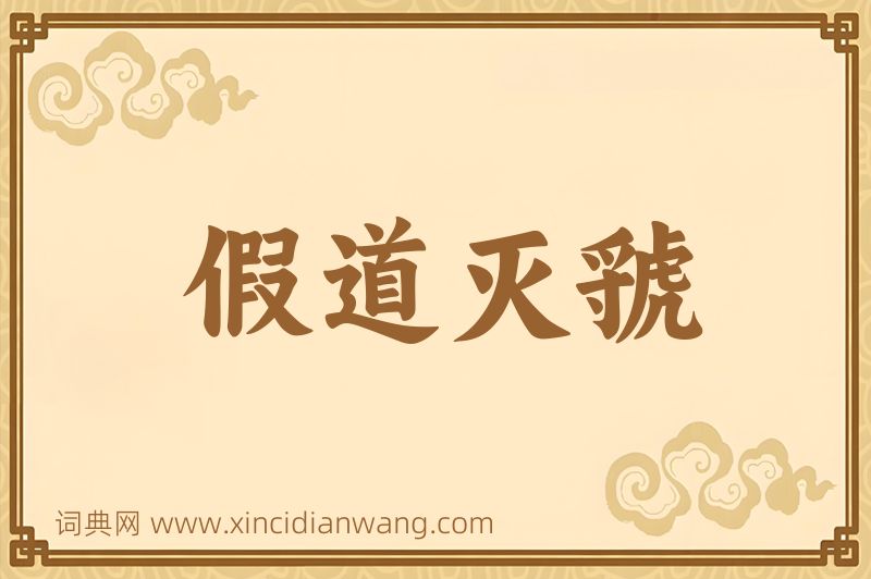 成语假道灭虢图片
