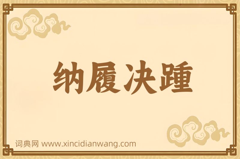 成语纳履决踵图片