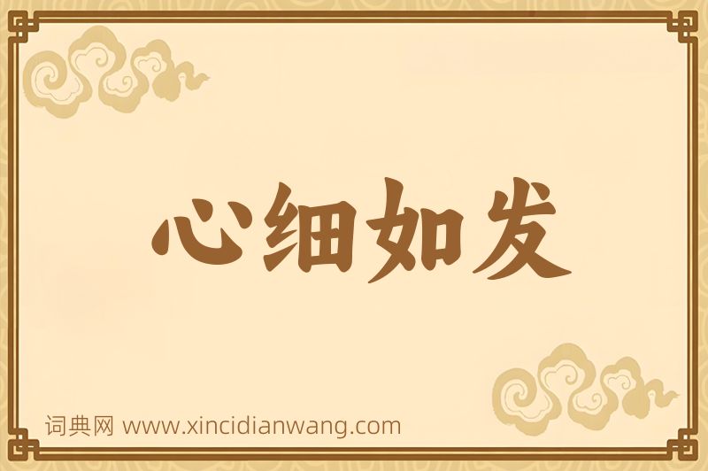 成语心细如发图片