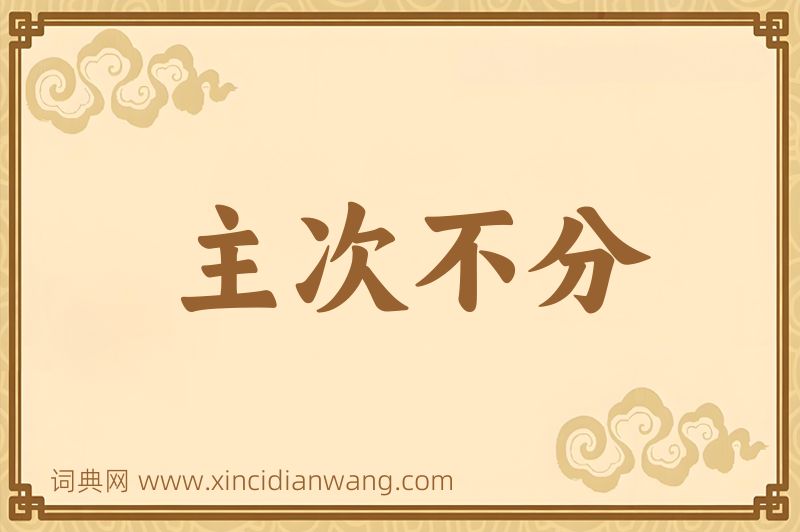 成语主次不分图片