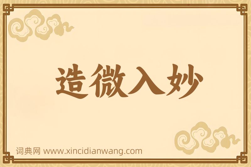 成语造微入妙图片