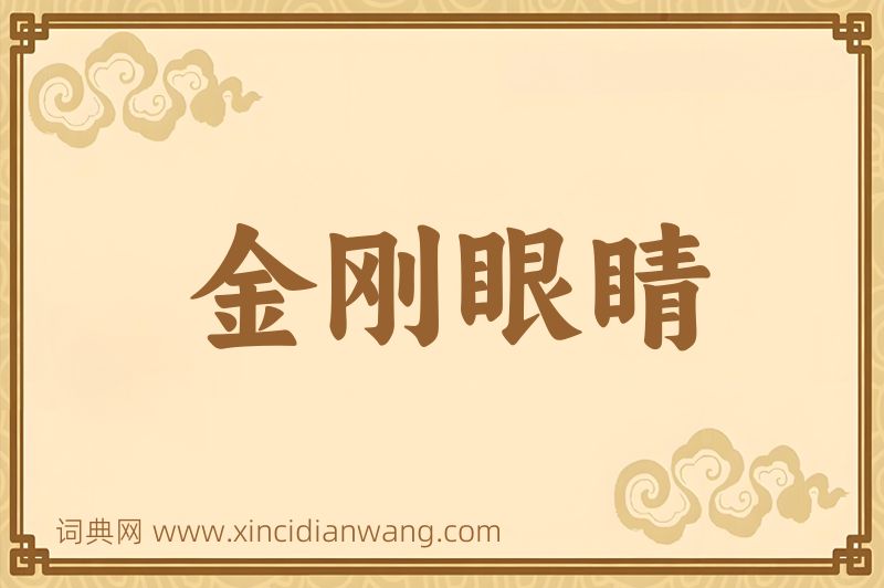 成语金刚眼睛图片