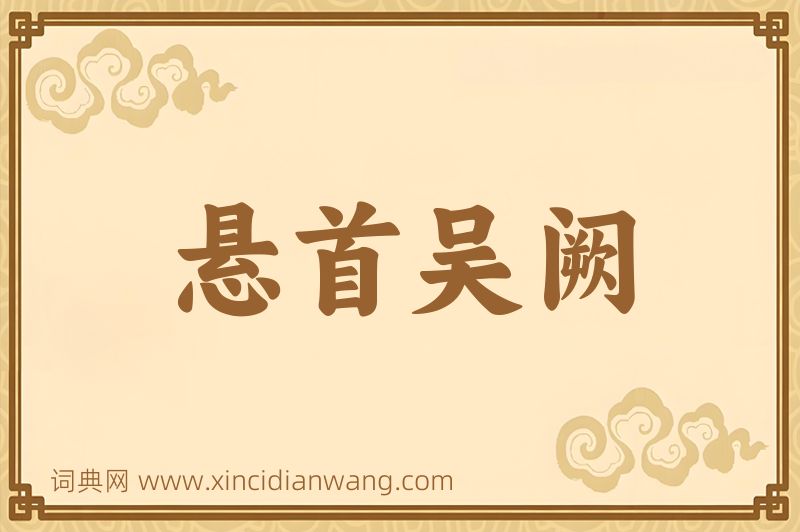成语悬首吴阙图片