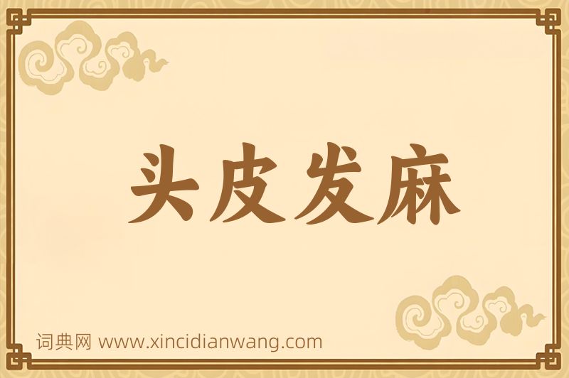 成语头皮发麻图片