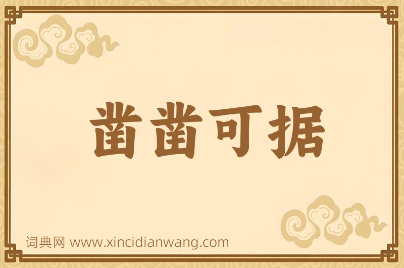 成语凿凿可据图片