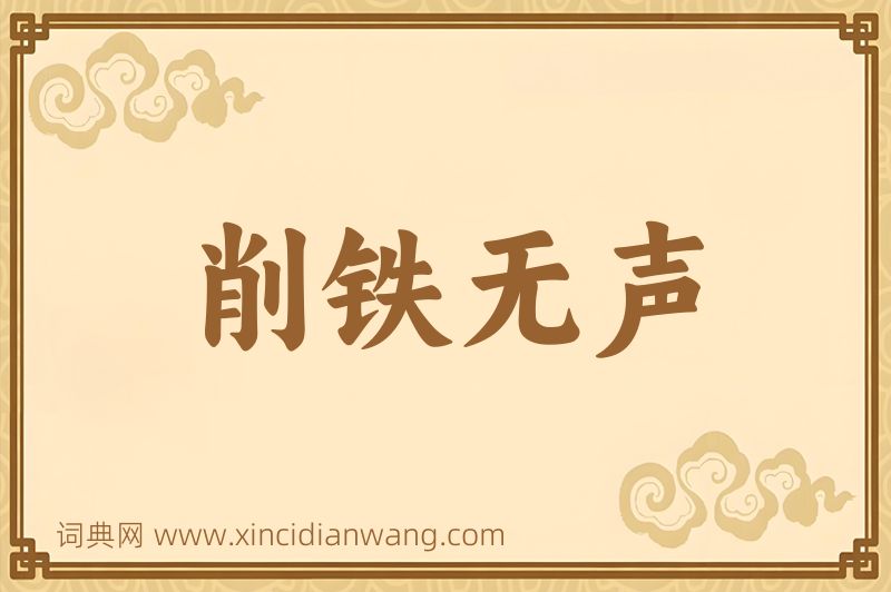 成语削铁无声图片