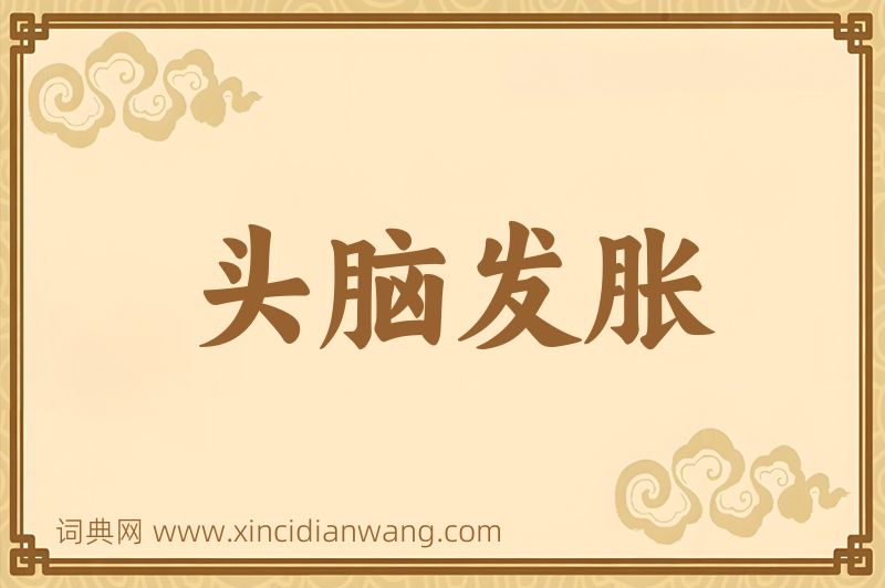 成语头脑发胀图片