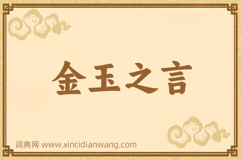 成语金玉之言图片