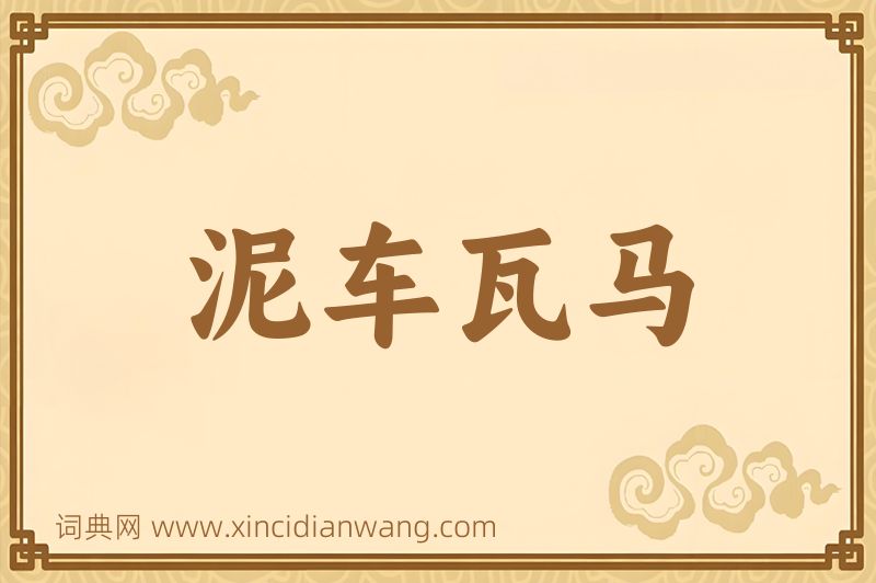成语泥车瓦马图片