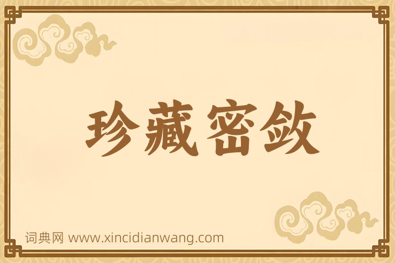 成语珍藏密敛图片