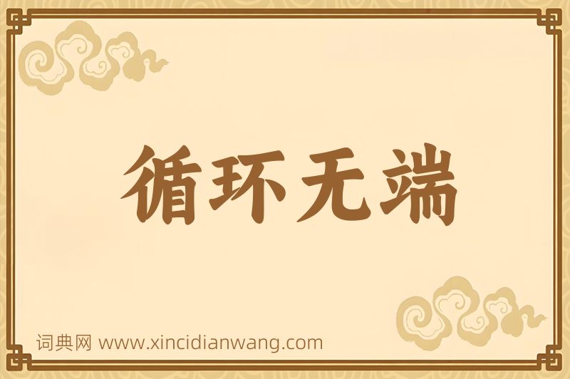 成语循环无端图片
