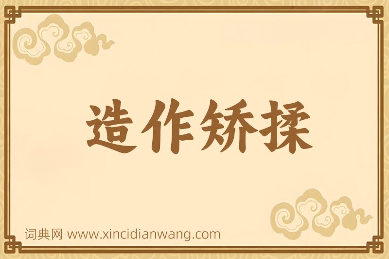 成语造作矫揉图片