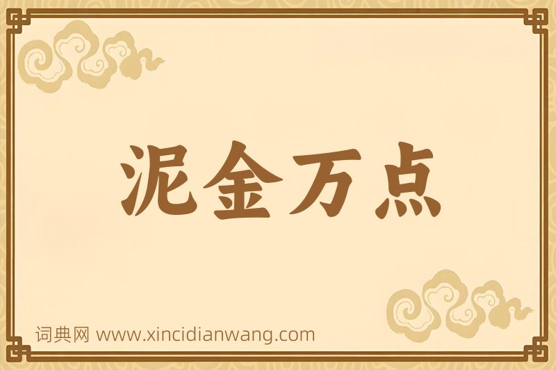 成语泥金万点图片