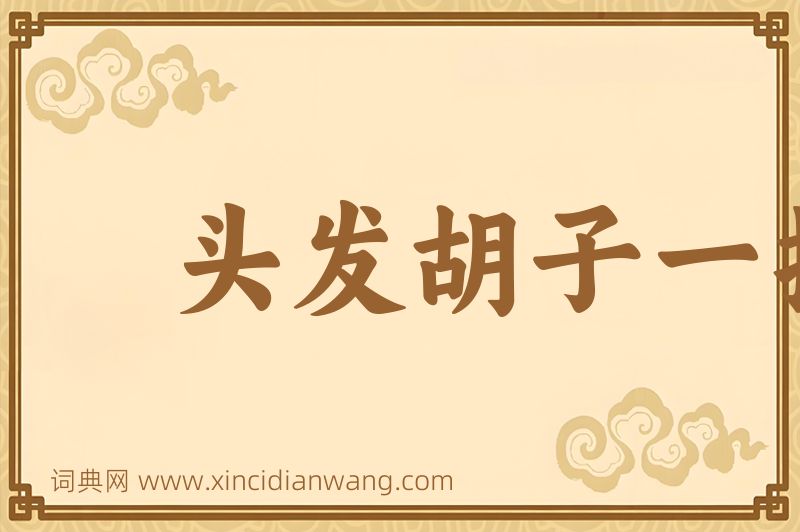 成语头发胡子一把抓图片
