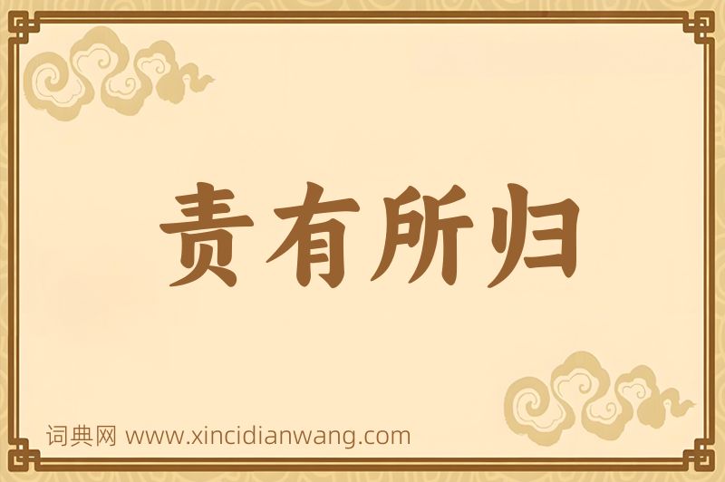 成语责有所归图片