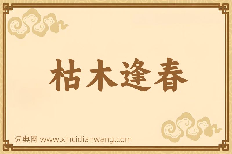 成语枯木逢春图片
