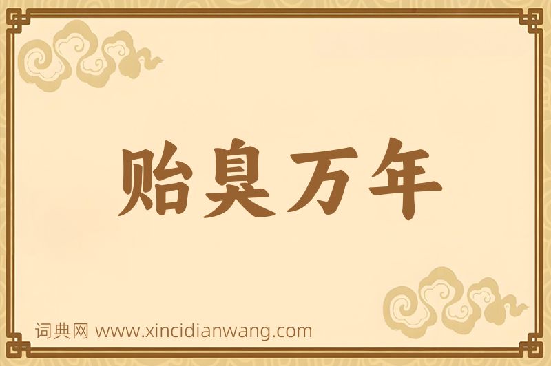 成语贻臭万年图片