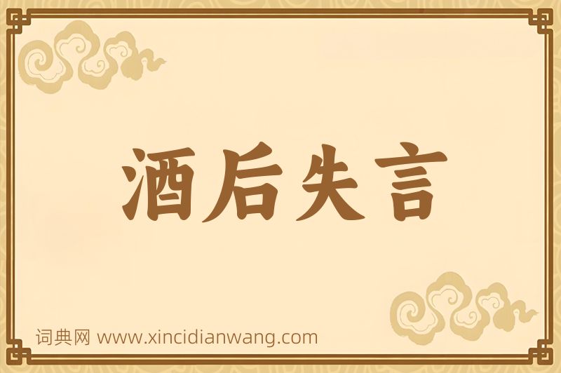 成语酒后失言图片