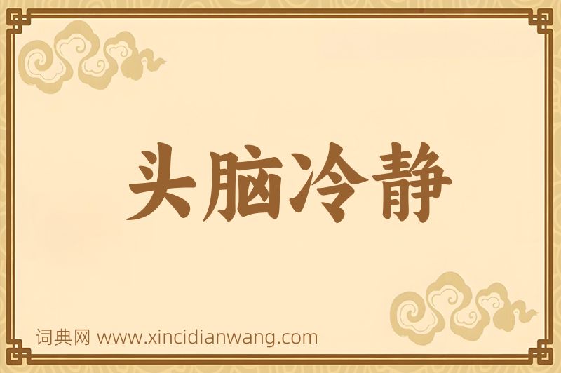 成语头脑冷静图片