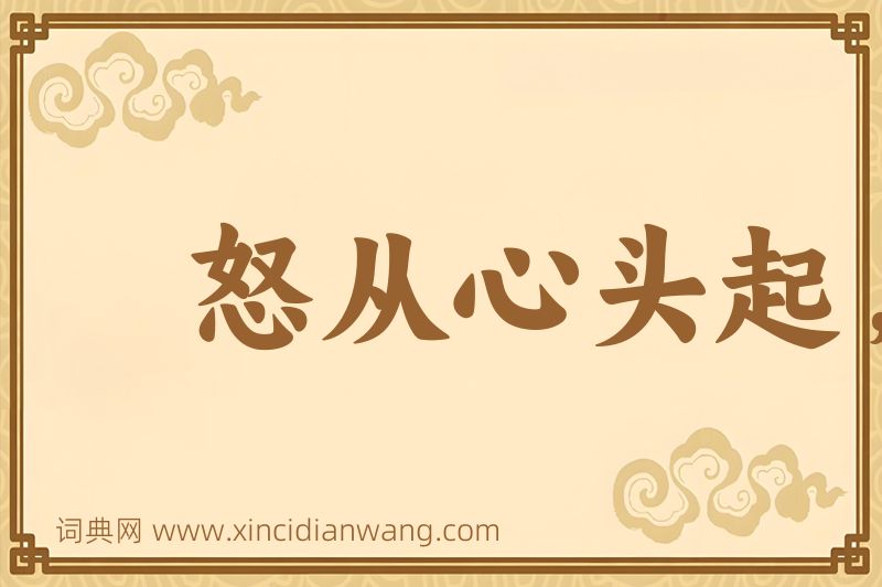 成语怒从心头起，恶向胆边生图片