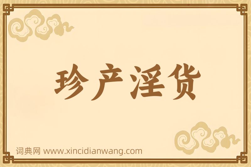 成语珍产淫货图片