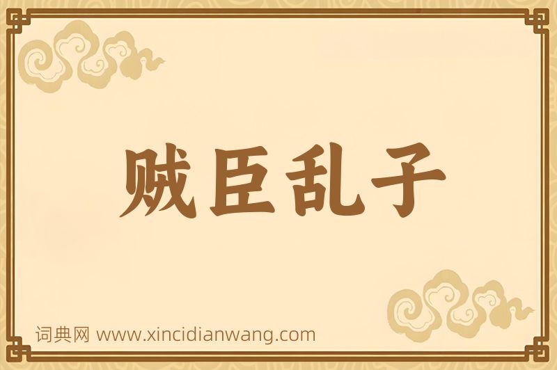 成语贼臣乱子图片