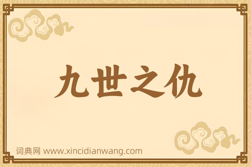 成语九世之仇图片