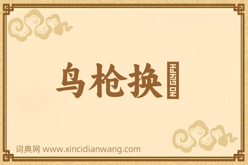 成语鸟枪换砲图片