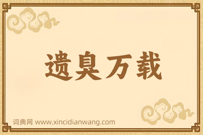 成语遗臭万载图片