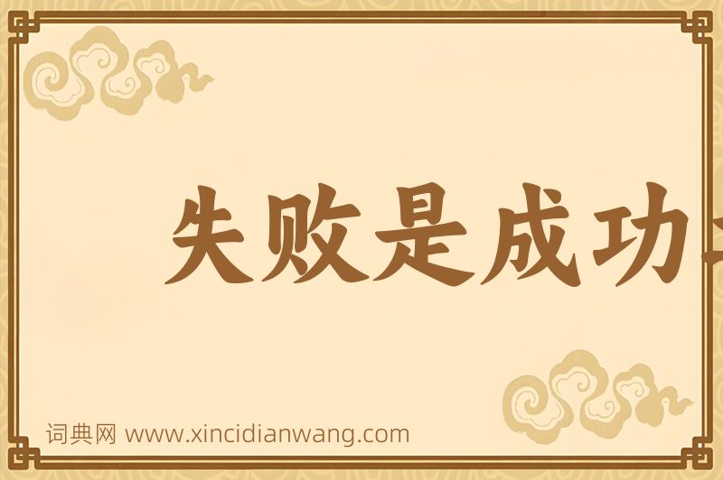 成语失败是成功之母图片