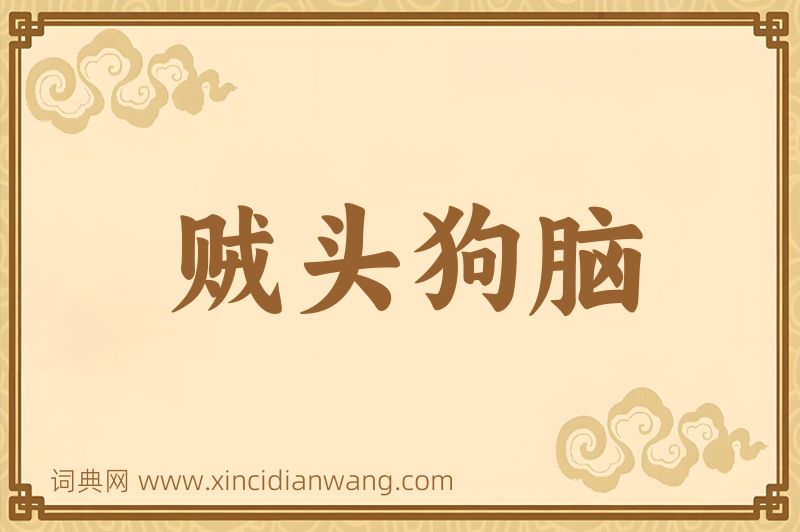 成语贼头狗脑图片