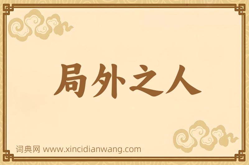成语局外之人图片