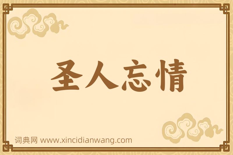 成语圣人忘情图片