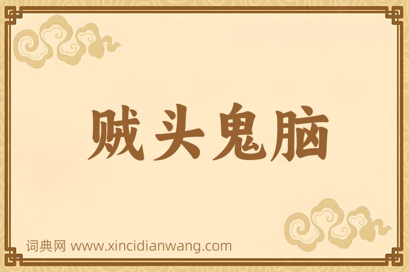 成语贼头鬼脑图片