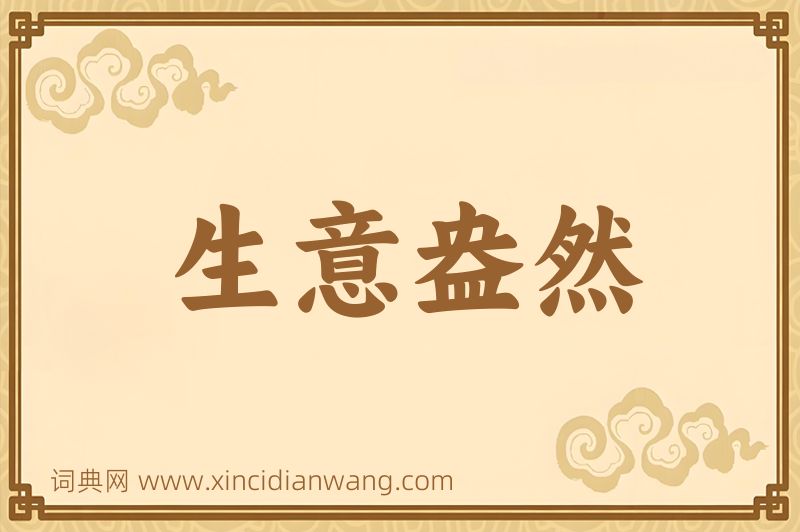 成语生意盎然图片