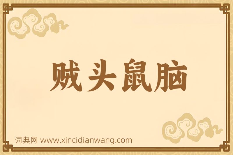 成语贼头鼠脑图片