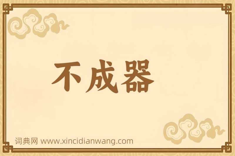 成语不成器图片