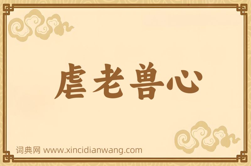 成语虐老兽心图片