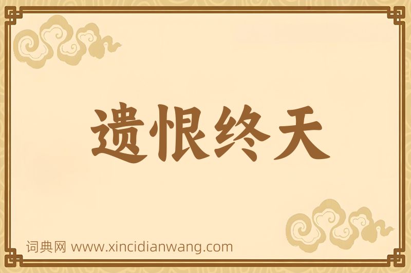 成语遗恨终天图片