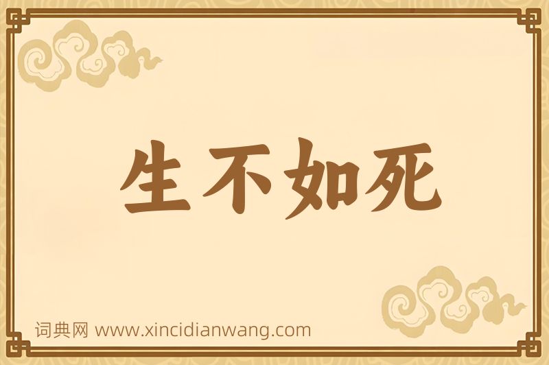 成语生不如死图片