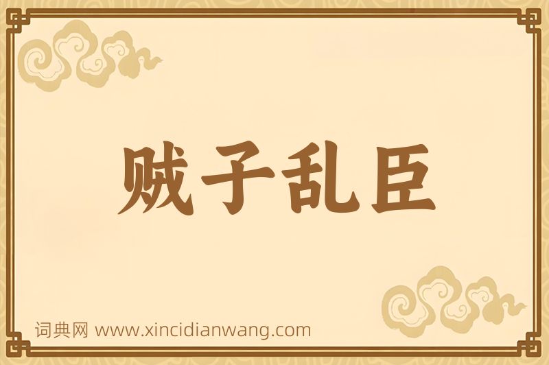 成语贼子乱臣图片