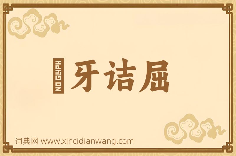 成语謷牙诘屈图片