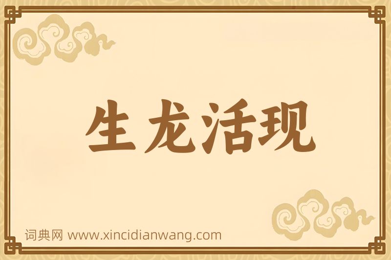 成语生龙活现图片